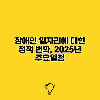 장애인 일자리에 대한 정책 변화, 2025년 주요일정