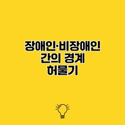 장애인·비장애인 간의 경계 허물기