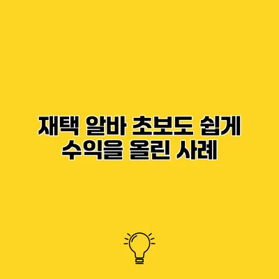 재택 알바 초보도 쉽게 수익을 올린 사례
