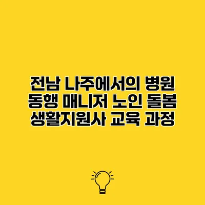 전남 나주에서의 병원 동행 매니저 노인 돌봄 생활지원사 교육 과정