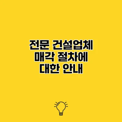 전문 건설업체 매각 절차에 대한 안내
