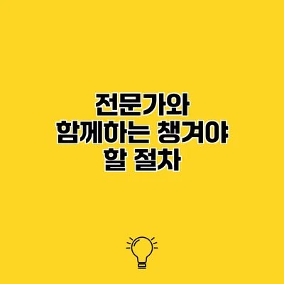 전문가와 함께하는 챙겨야 할 절차