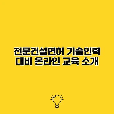 전문건설면허 기술인력 대비 온라인 교육 소개