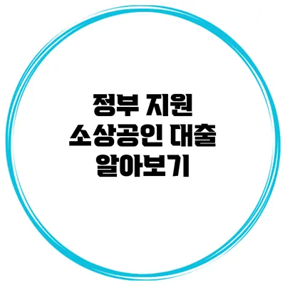 정부 지원 소상공인 대출 알아보기