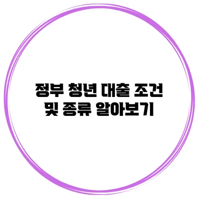 정부 청년 대출 조건 및 종류 알아보기