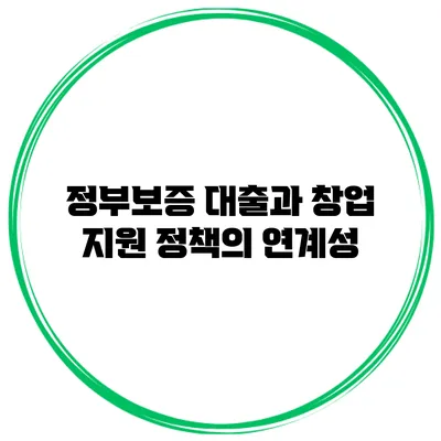 정부보증 대출과 창업 지원 정책의 연계성