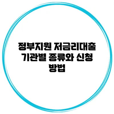 정부지원 저금리대출 기관별 종류와 신청 방법