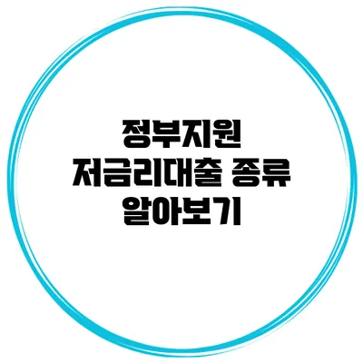 정부지원 저금리대출 종류 알아보기