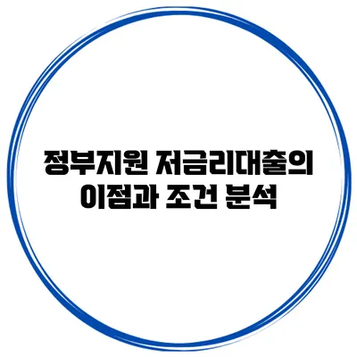 정부지원 저금리대출의 이점과 조건 분석
