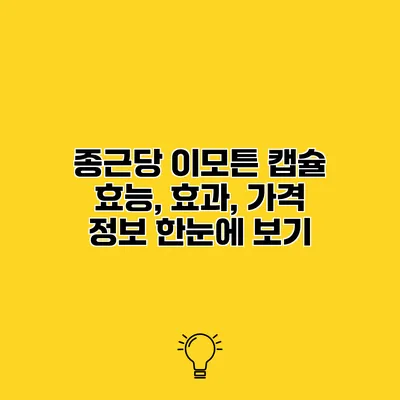 종근당 이모튼 캡슐 효능, 효과, 가격 정보 한눈에 보기