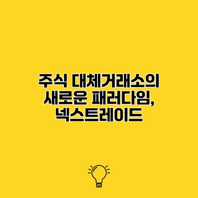 주식 대체거래소의 새로운 패러다임, 넥스트레이드