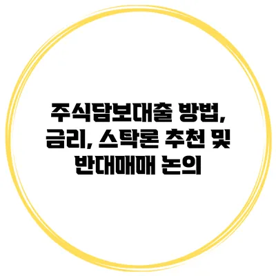 주식담보대출 방법, 금리, 스탁론 추천 및 반대매매 논의
