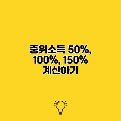 중위소득 50%, 100%, 150% 계산하기