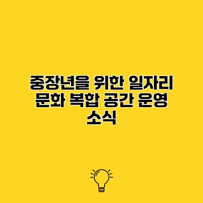 중장년을 위한 일자리 문화 복합 공간 운영 소식