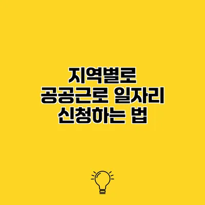 지역별로 공공근로 일자리 신청하는 법