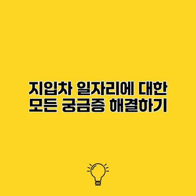 지입차 일자리에 대한 모든 궁금증 해결하기