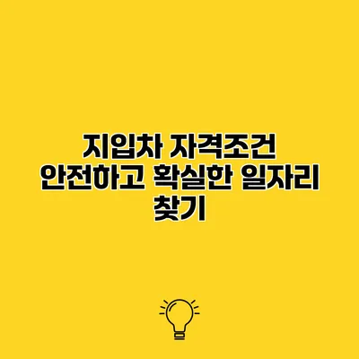 지입차 자격조건 안전하고 확실한 일자리 찾기
