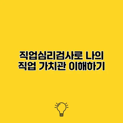 직업심리검사로 나의 직업 가치관 이해하기