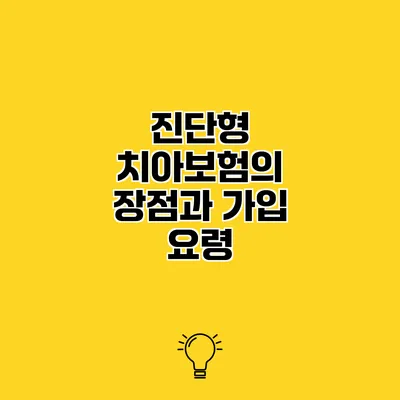 진단형 치아보험의 장점과 가입 요령
