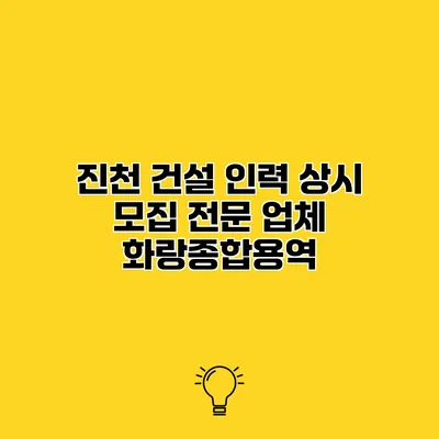 진천 건설 인력 상시 모집 전문 업체 화랑종합용역