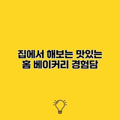 집에서 해보는 맛있는 홈 베이커리 경험담