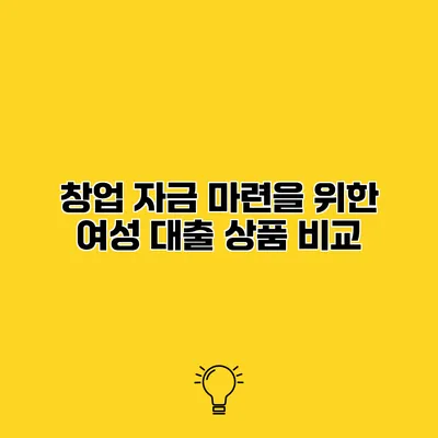 창업 자금 마련을 위한 여성 대출 상품 비교