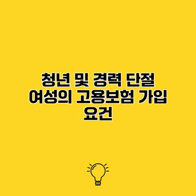청년 및 경력 단절 여성의 고용보험 가입 요건