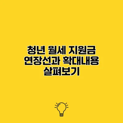 청년 월세 지원금 연장선과 확대내용 살펴보기