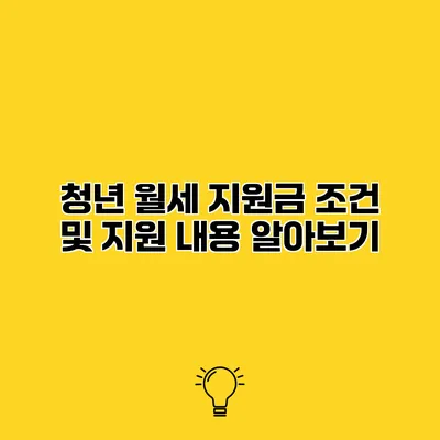 청년 월세 지원금 조건 및 지원 내용 알아보기