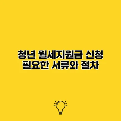 청년 월세지원금 신청 필요한 서류와 절차
