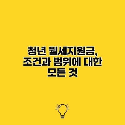 청년 월세지원금, 조건과 범위에 대한 모든 것