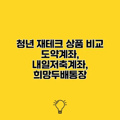 청년 재테크 상품 비교 도약계좌, 내일저축계좌, 희망두배통장
