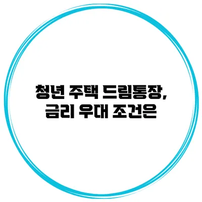 청년 주택 드림통장, 금리 우대 조건은?