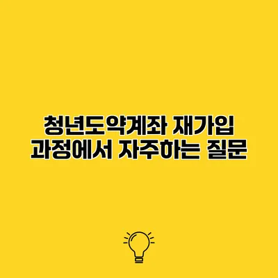 청년도약계좌 재가입 과정에서 자주하는 질문