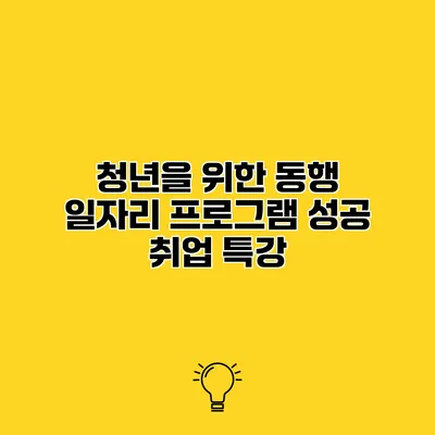 청년을 위한 동행 일자리 프로그램 성공 취업 특강