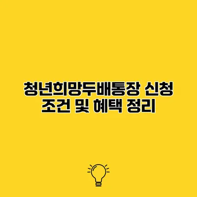 청년희망두배통장 신청 조건 및 혜택 정리