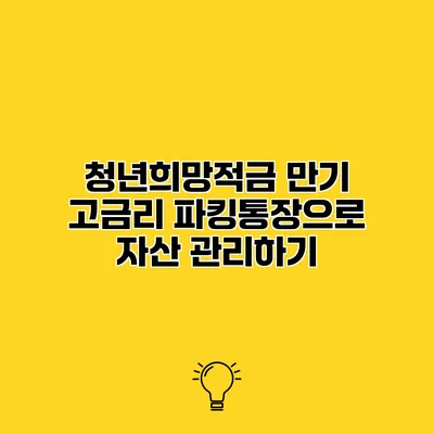 청년희망적금 만기 고금리 파킹통장으로 자산 관리하기