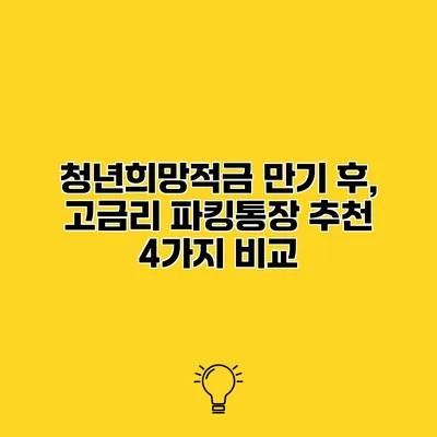 청년희망적금 만기 후, 고금리 파킹통장 추천 4가지 비교