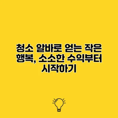청소 알바로 얻는 작은 행복, 소소한 수익부터 시작하기