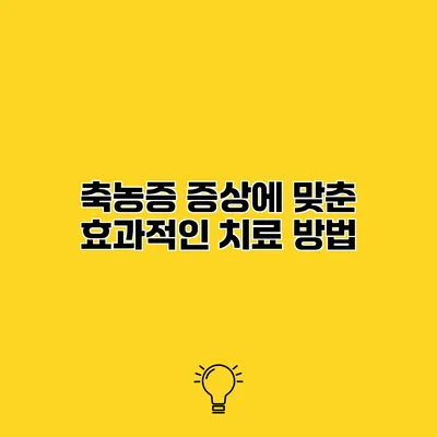 축농증 증상에 맞춘 효과적인 치료 방법