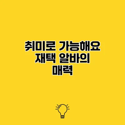 취미로 가능해요 재택 알바의 매력