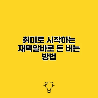 취미로 시작하는 재택알바로 돈 버는 방법