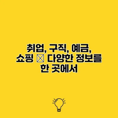 취업, 구직, 예금, 쇼핑 – 다양한 정보를 한 곳에서