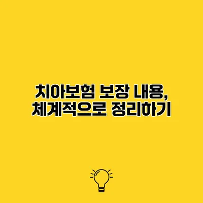 치아보험 보장 내용, 체계적으로 정리하기