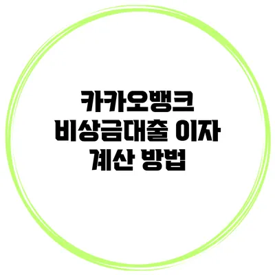 카카오뱅크 비상금대출 이자 계산 방법