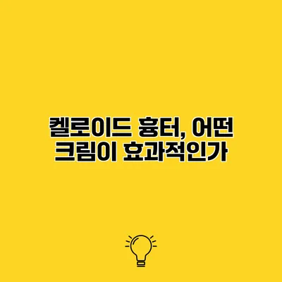 켈로이드 흉터, 어떤 크림이 효과적인가?