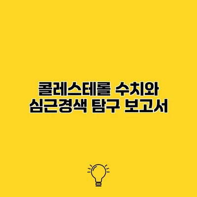 콜레스테롤 수치와 심근경색 탐구 보고서