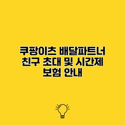 쿠팡이츠 배달파트너 친구 초대 및 시간제 보험 안내