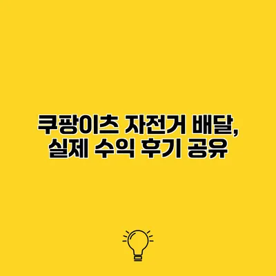 쿠팡이츠 자전거 배달, 실제 수익 후기 공유