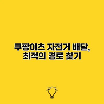쿠팡이츠 자전거 배달, 최적의 경로 찾기
